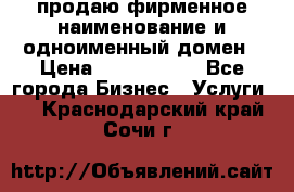 продаю фирменное наименование и одноименный домен › Цена ­ 3 000 000 - Все города Бизнес » Услуги   . Краснодарский край,Сочи г.